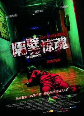 电影:隔壁惊魂