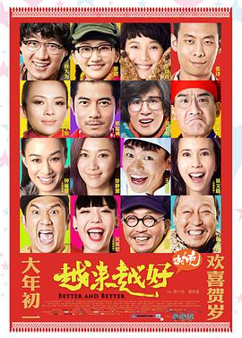 电影:越来越好之村晚