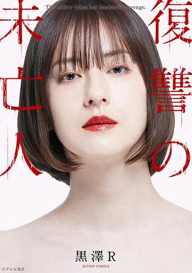 电影：复仇的未亡人