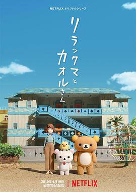 电影：轻松小熊和小薰