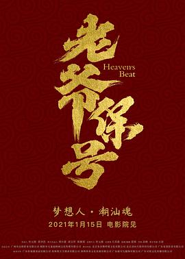 电影：老爷保号