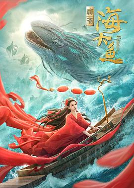 电影：海大鱼