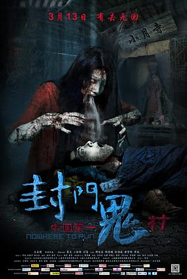 电影：封门诡影