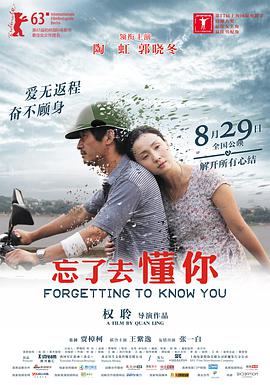 电影：忘了去懂你