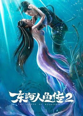 电影:东海人鱼传2
