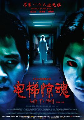 电影:电梯惊魂(2013)