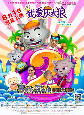 电影:我爱灰太狼2