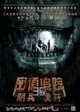 电影：密道追踪之阴兵虎符