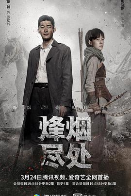 电影:烽烟尽处