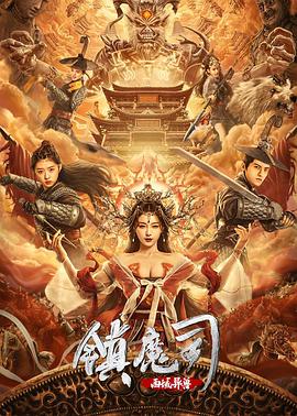 电影:镇魔司:西域异兽