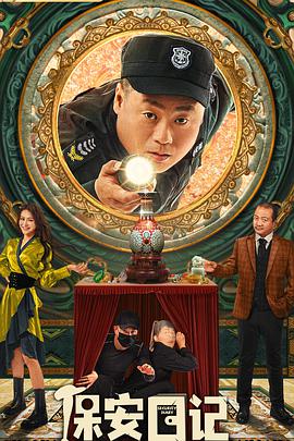 电影:保安日记
