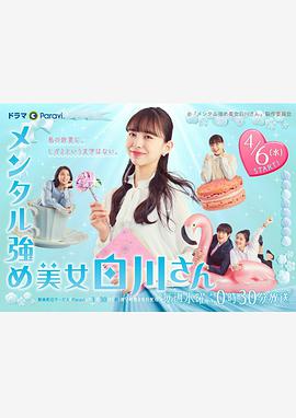 电影:内心强大的美女白川