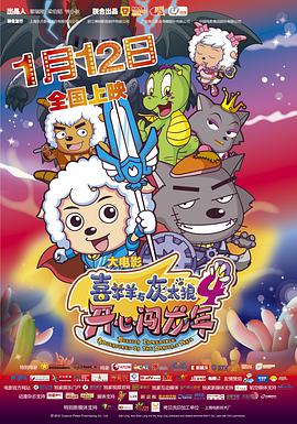 电影：喜羊羊与灰太狼之开心闯龙年
