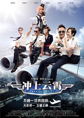 电影：冲上云霄