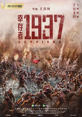 电影:幸存者1937