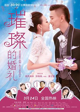 电影：璀璨的婚礼