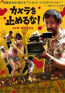电影：摄影机不要停！