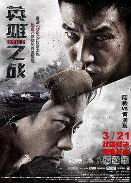 电影：英雄之战