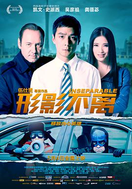电影：形影不离