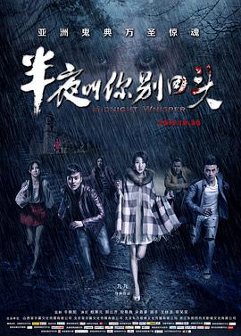 电影:半夜叫你别回头