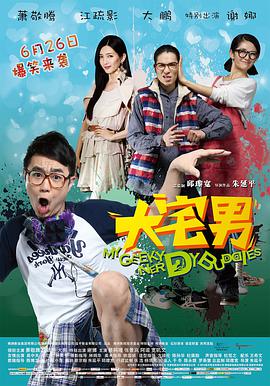 电影：大宅男