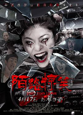 电影:陌路惊笑