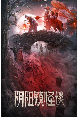电影:阴阳镇怪谈
