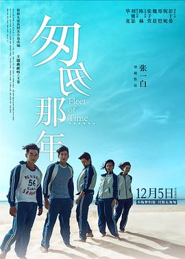 电影：匆匆那年