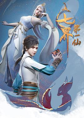 电影：七界第一仙