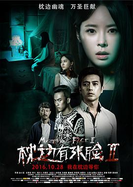 电影:枕边有张脸2