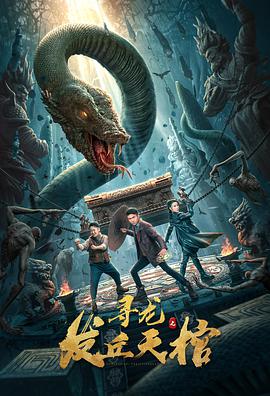 电影:寻龙之发丘天棺