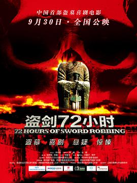电影:盗剑72小时