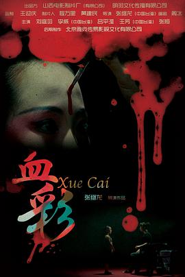 电影:血彩