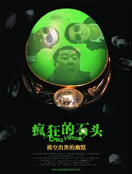 电影:疯狂的石头
