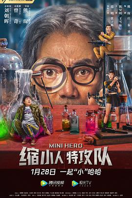 电影：缩小人特攻队
