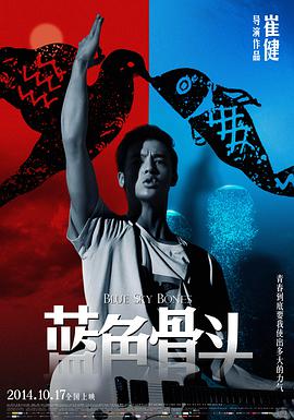 电影:蓝色骨头