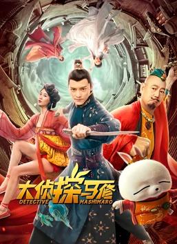 电影：大侦探马修