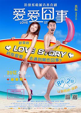 电影：爱爱囧事