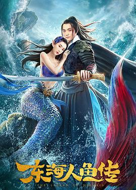 电影:东海人鱼传