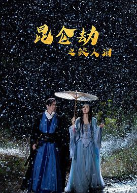 电影：昆仑劫之鲛人泪