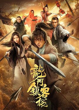 电影：龙门镇客栈