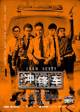 电影：冲锋车