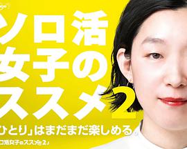 电影:独活女子的推荐第二季