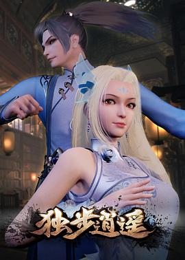 电影:独步逍遥