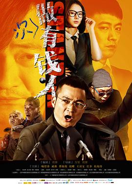 电影:做次有钱人