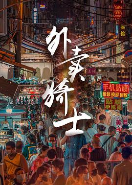 电影:外卖骑士