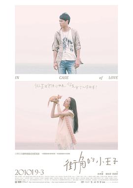 电影:街角的小王子