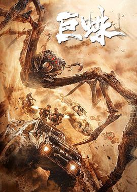 电影:巨蛛