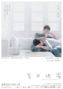 电影：生日快乐