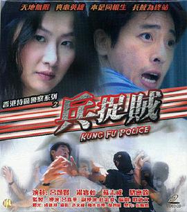 电影：兵捉贼